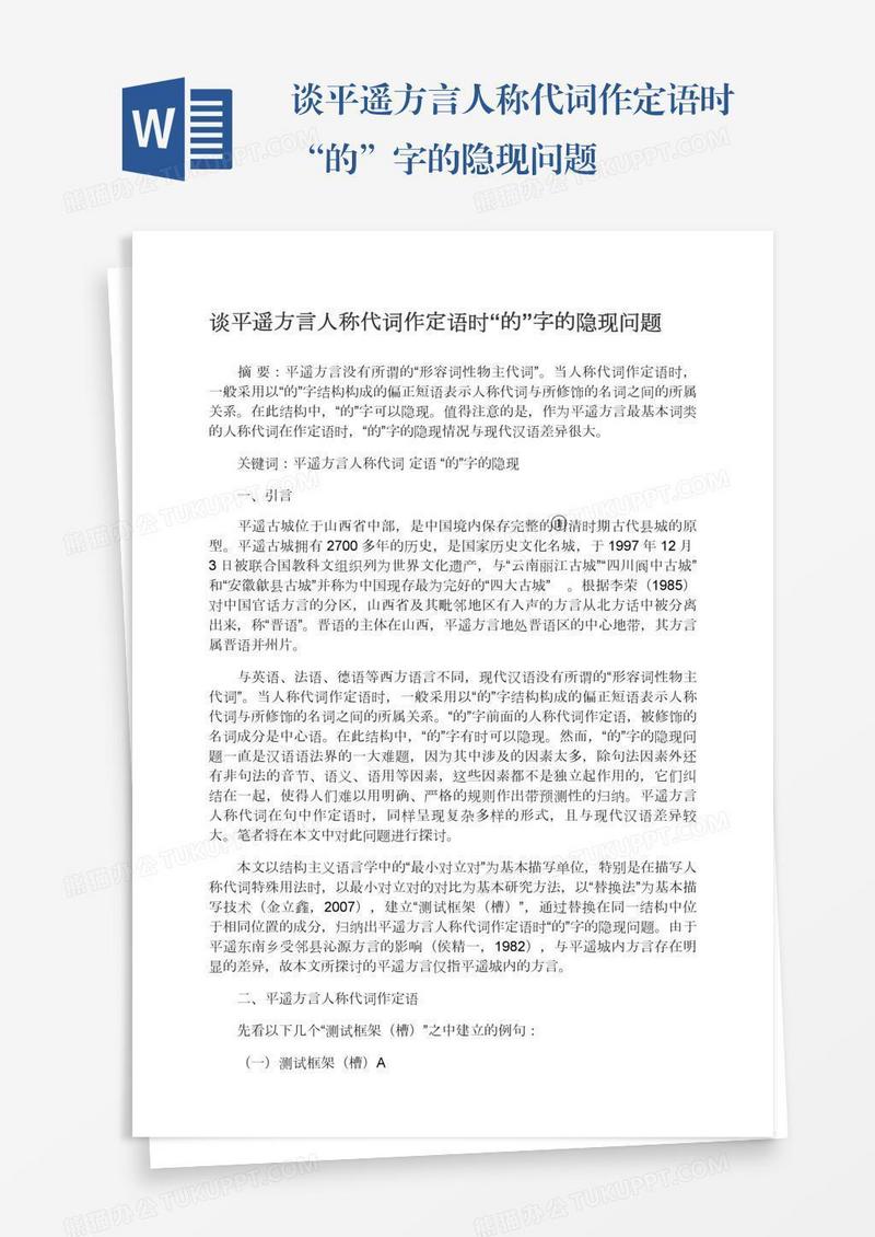 谈平遥方言人称代词作定语时“的”字的隐现问题