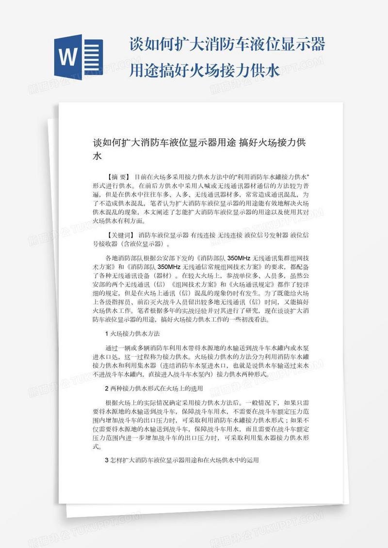 谈如何扩大消防车液位显示器用途搞好火场接力供水