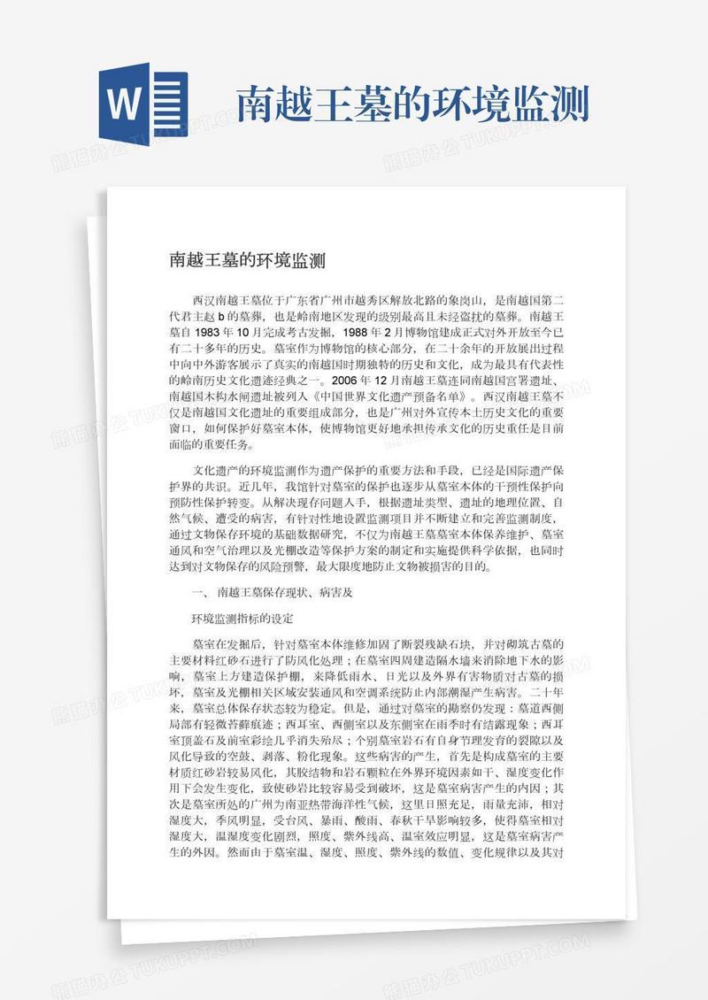 南越王墓的环境监测