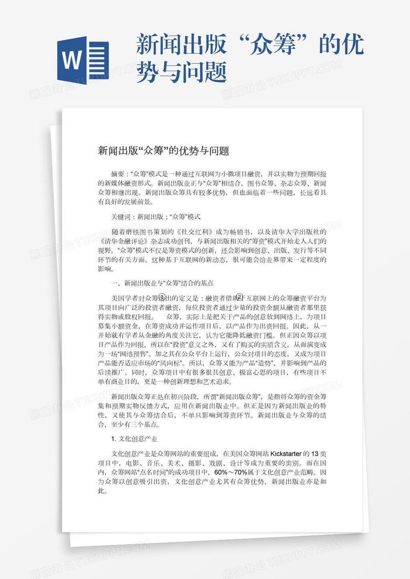 新闻出版“众筹”的优势与问题