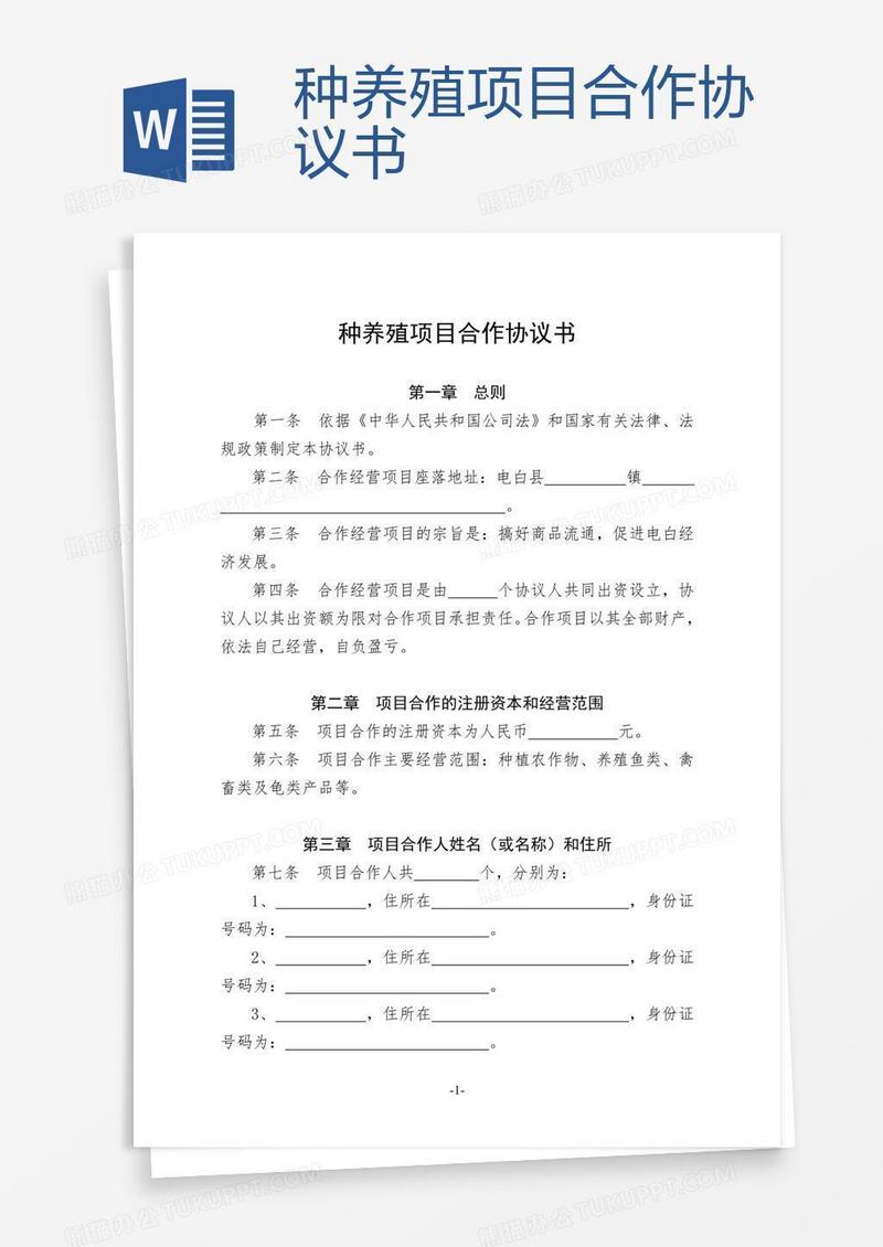 种养殖项目合作协议书