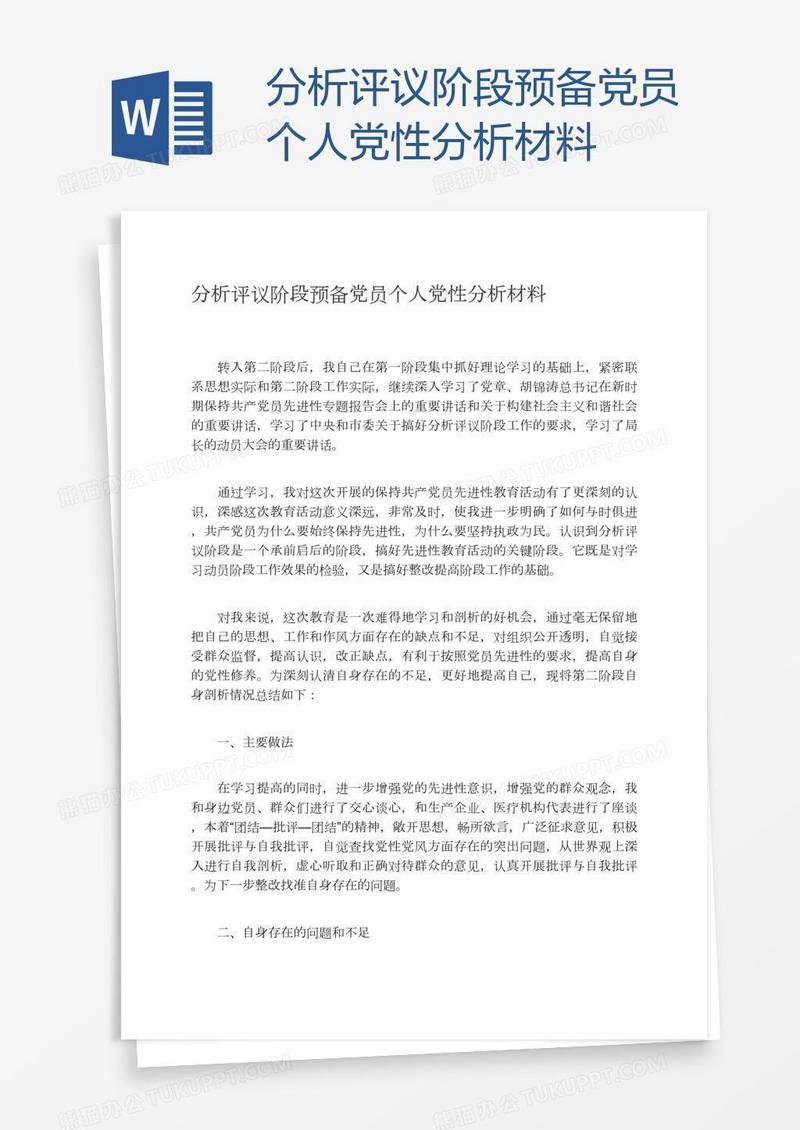 分析评议阶段预备党员个人党性分析材料