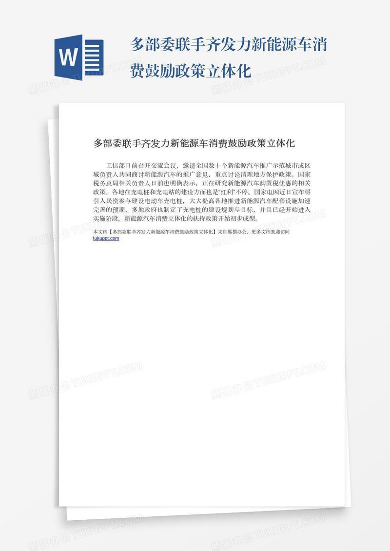 多部委联手齐发力新能源车消费鼓励政策立体化