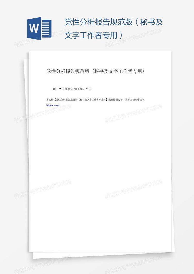 党性分析报告规范版（秘书及文字工作者专用）