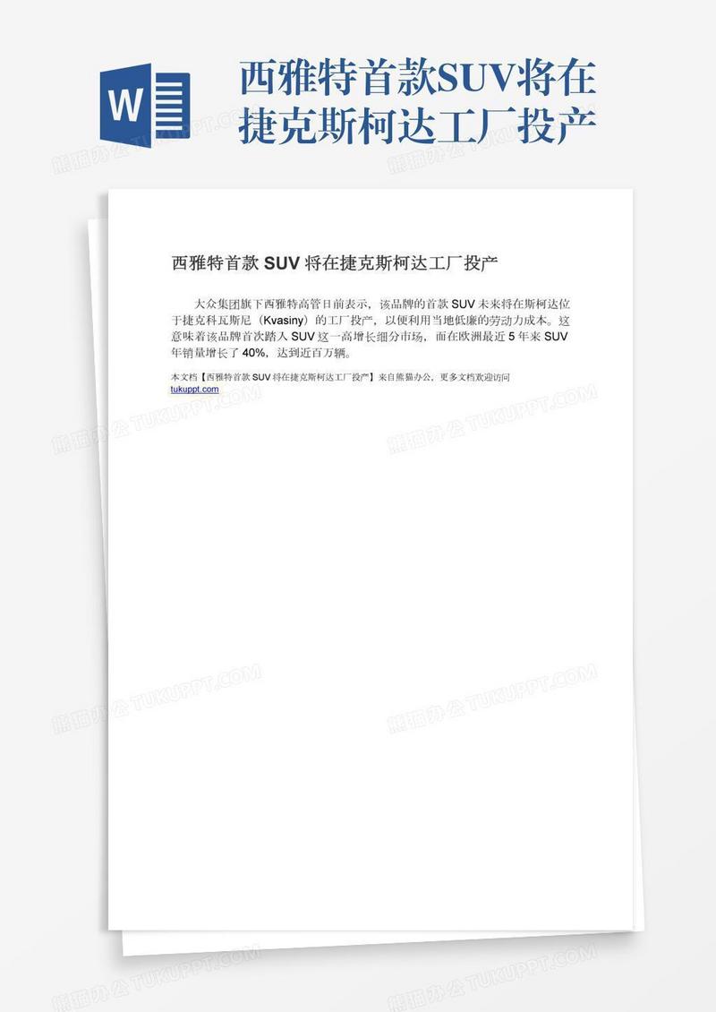 西雅特首款SUV将在捷克斯柯达工厂投产