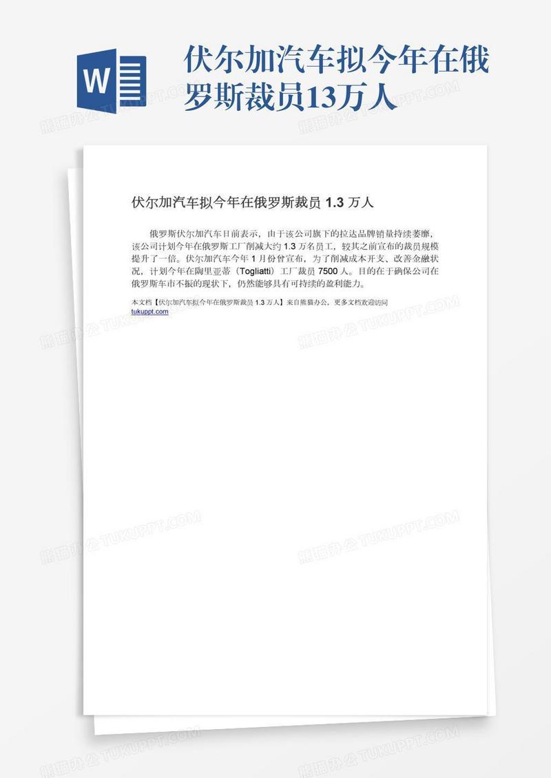 伏尔加汽车拟今年在俄罗斯裁员1.3万人