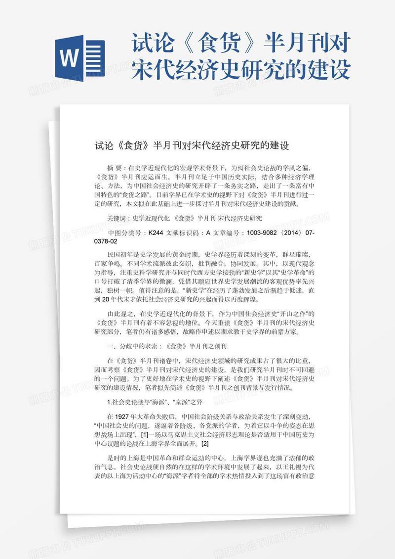 试论《食货》半月刊对宋代经济史研究的建设