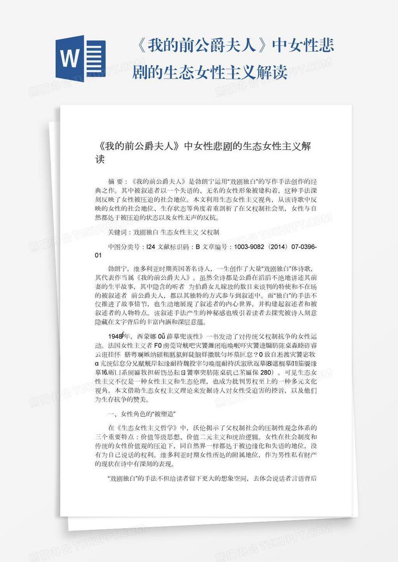 《我的前公爵夫人》中女性悲剧的生态女性主义解读