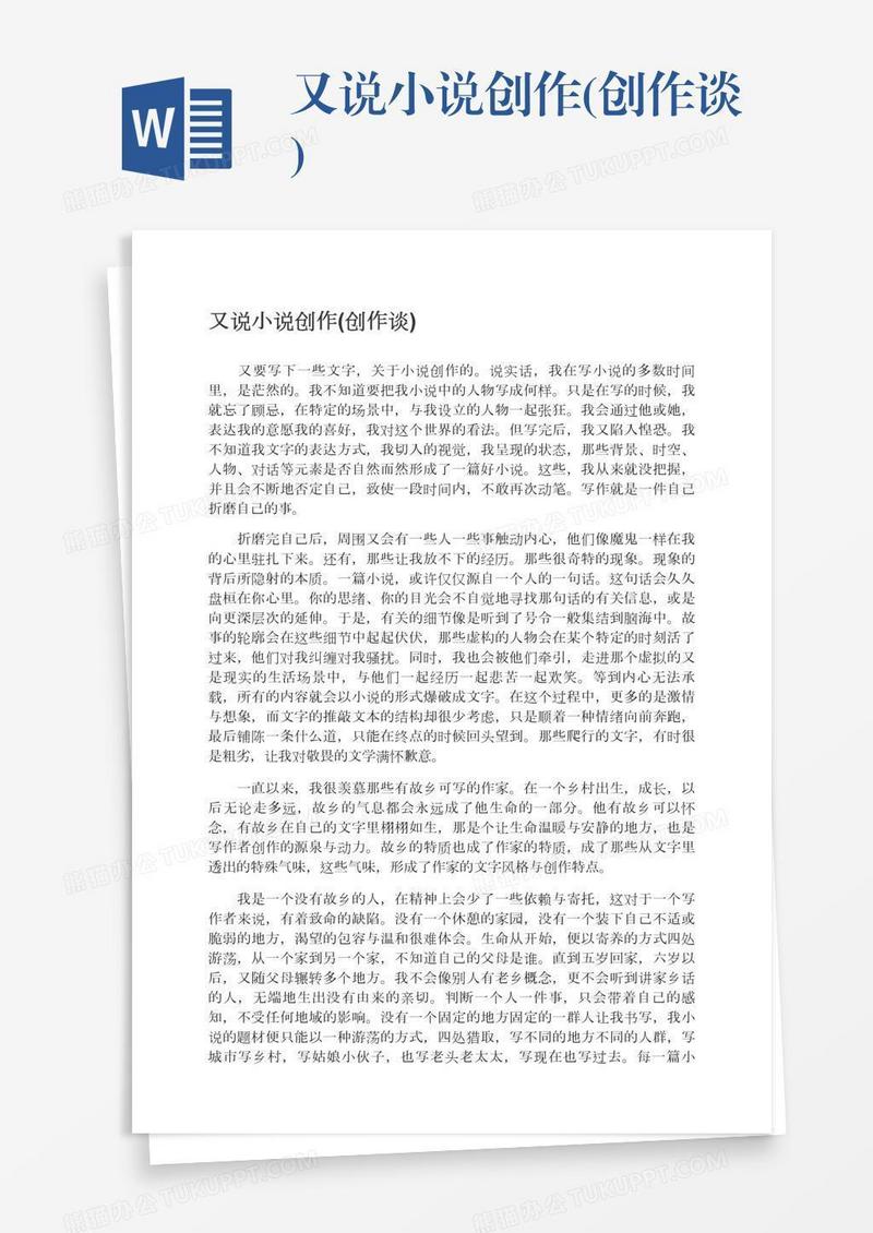 又说小说创作(创作谈)