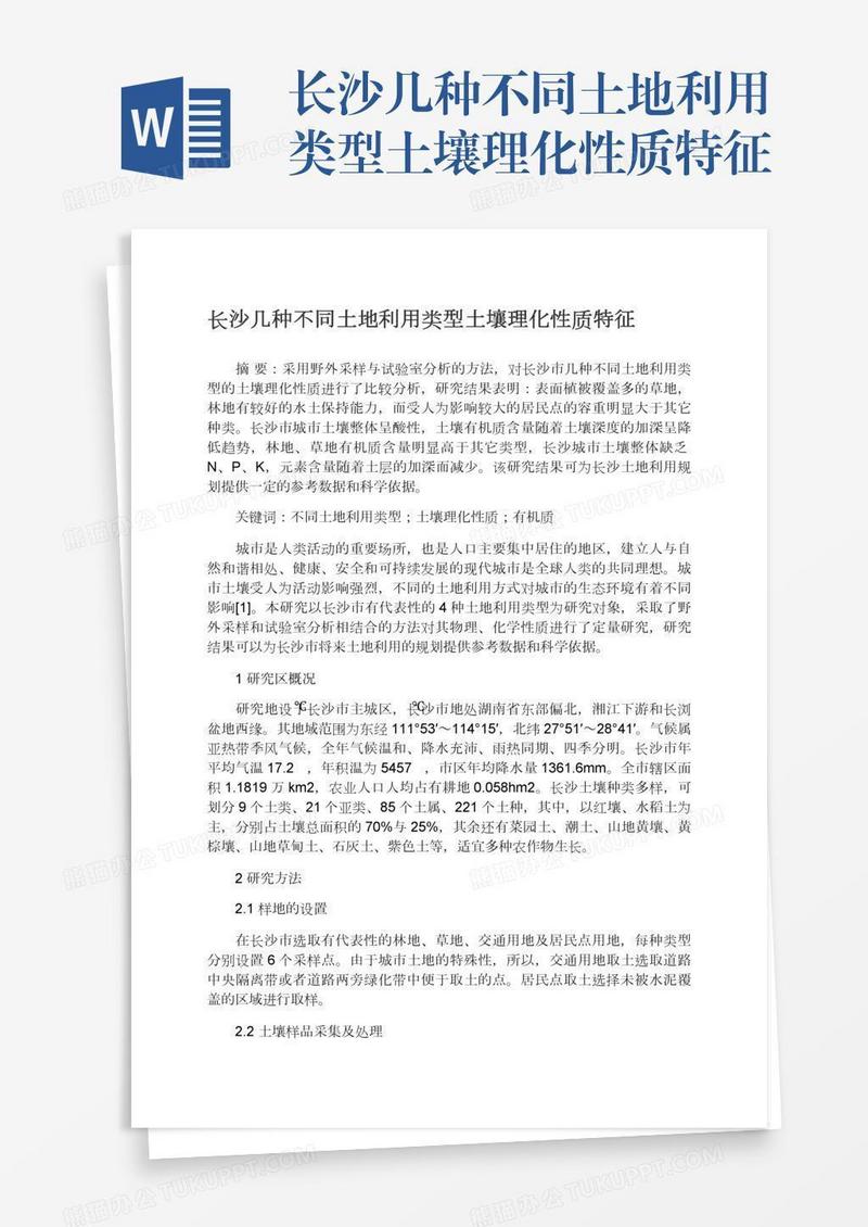 长沙几种不同土地利用类型土壤理化性质特征
