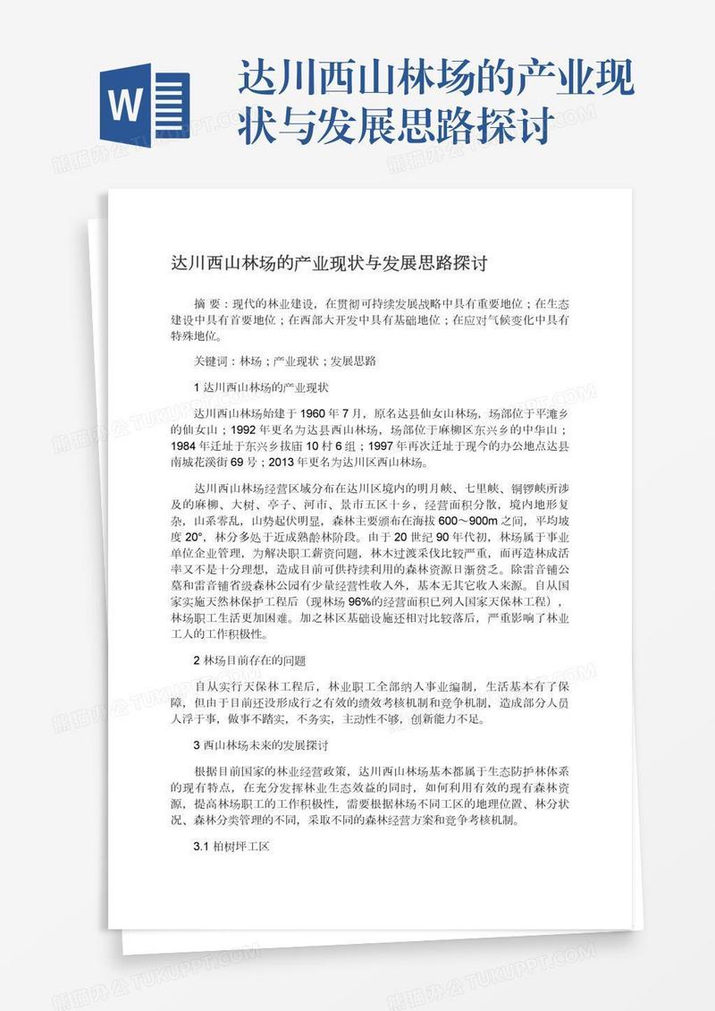 达川西山林场的产业现状与发展思路探讨