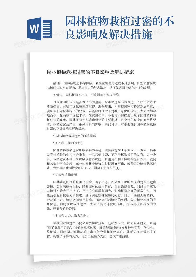 园林植物栽植过密的不良影响及解决措施
