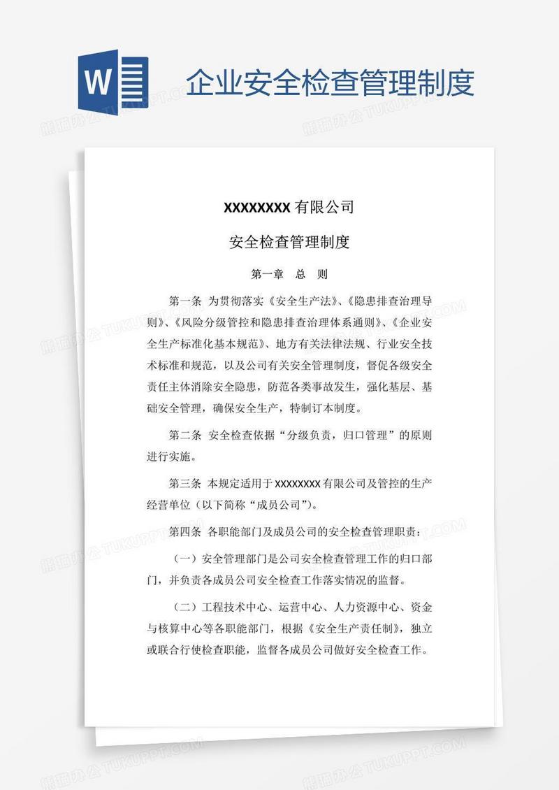 企业安全检查管理制度