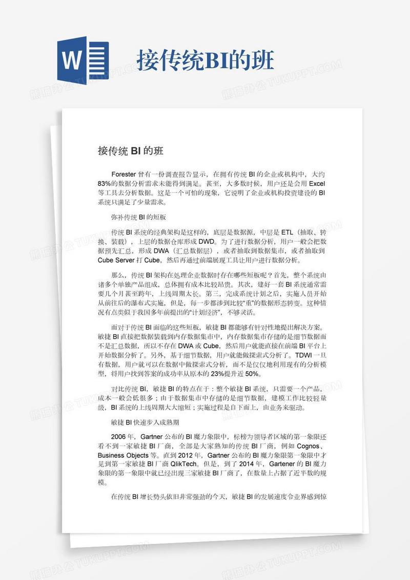 接传统BI的班