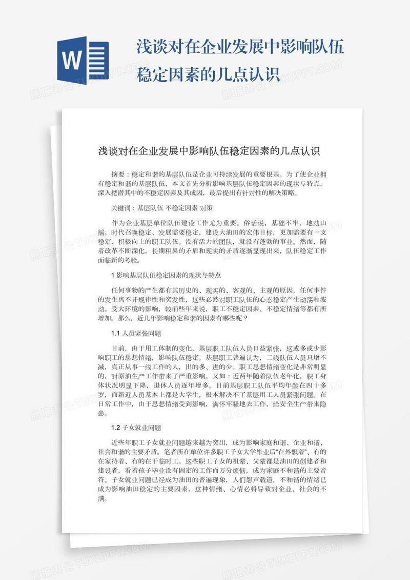 浅谈对在企业发展中影响队伍稳定因素的几点认识