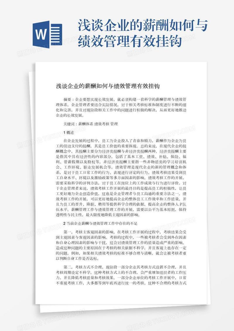 浅谈企业的薪酬如何与绩效管理有效挂钩