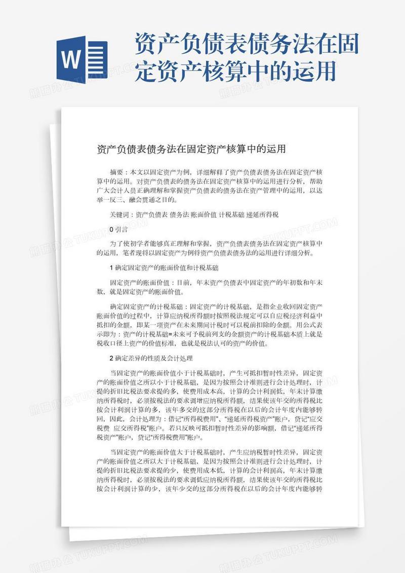 资产负债表债务法在固定资产核算中的运用