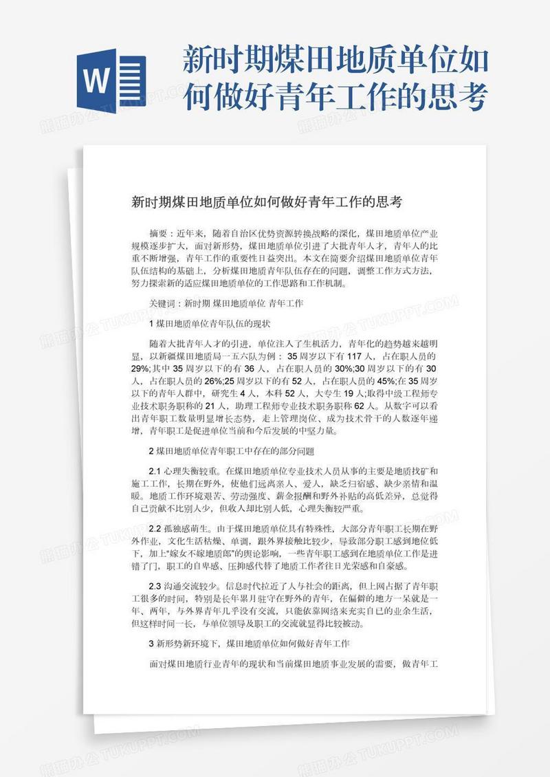 新时期煤田地质单位如何做好青年工作的思考