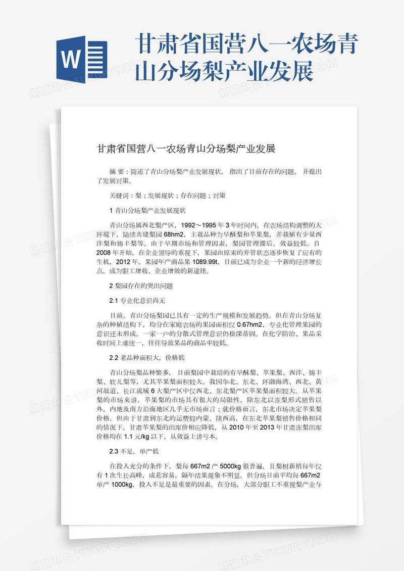 甘肃省国营八一农场青山分场梨产业发展
