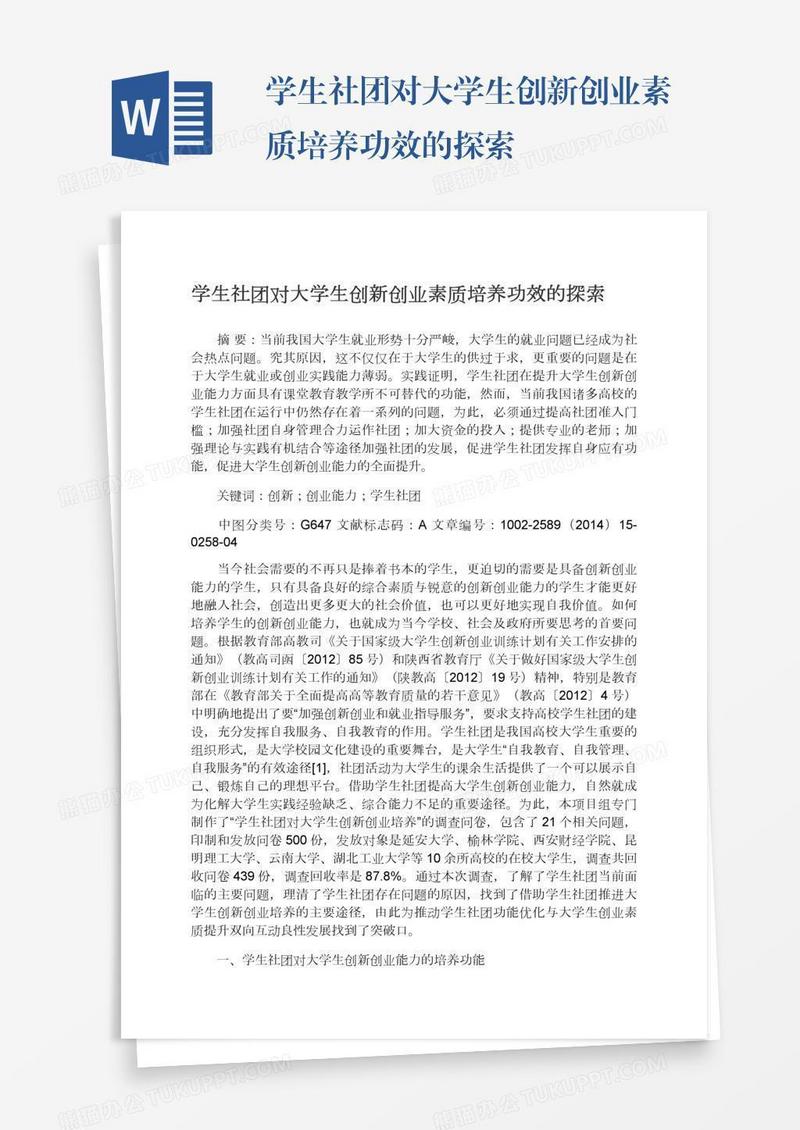 学生社团对大学生创新创业素质培养功效的探索