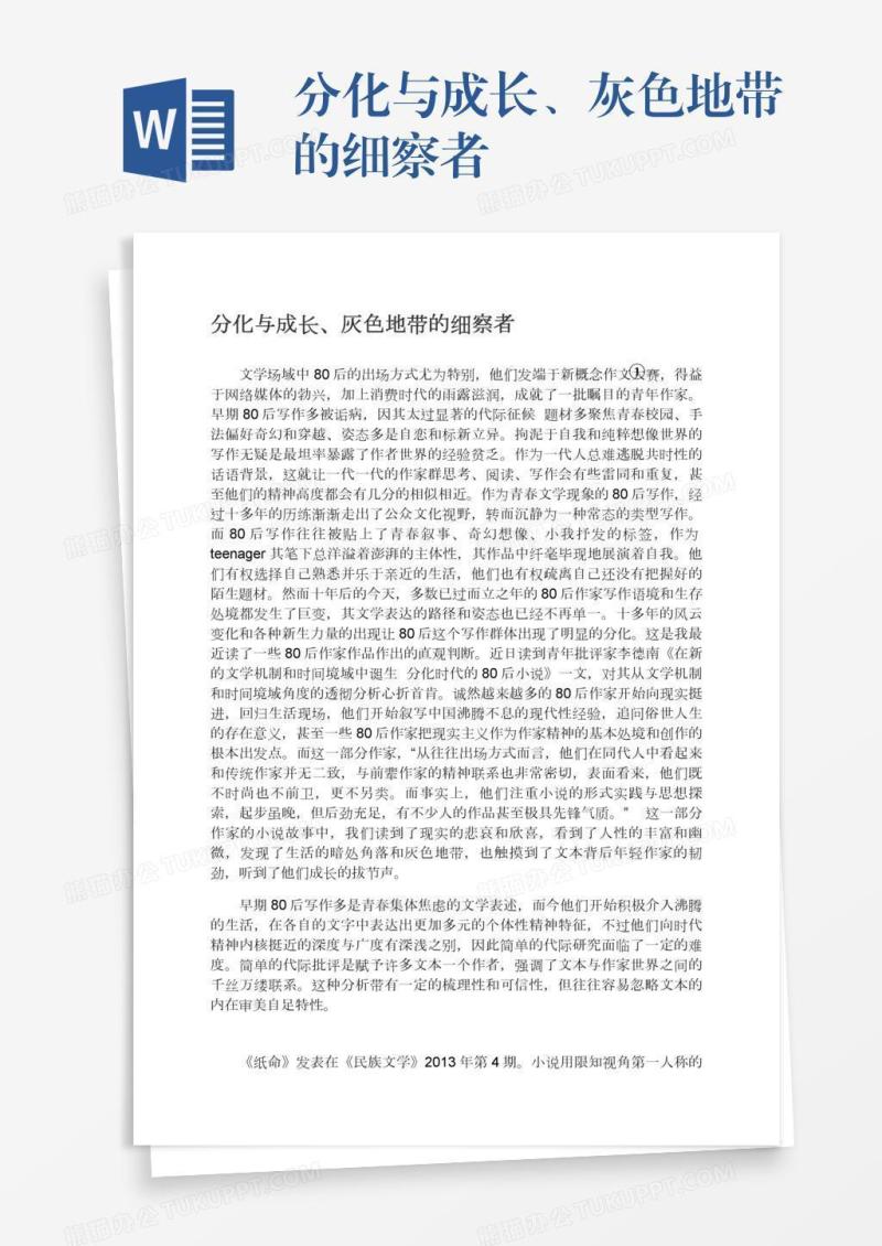 分化与成长、灰色地带的细察者