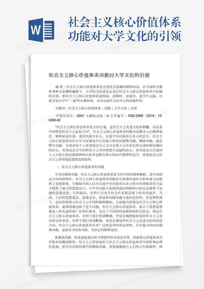 社会主义核心价值体系功能对大学文化的引领