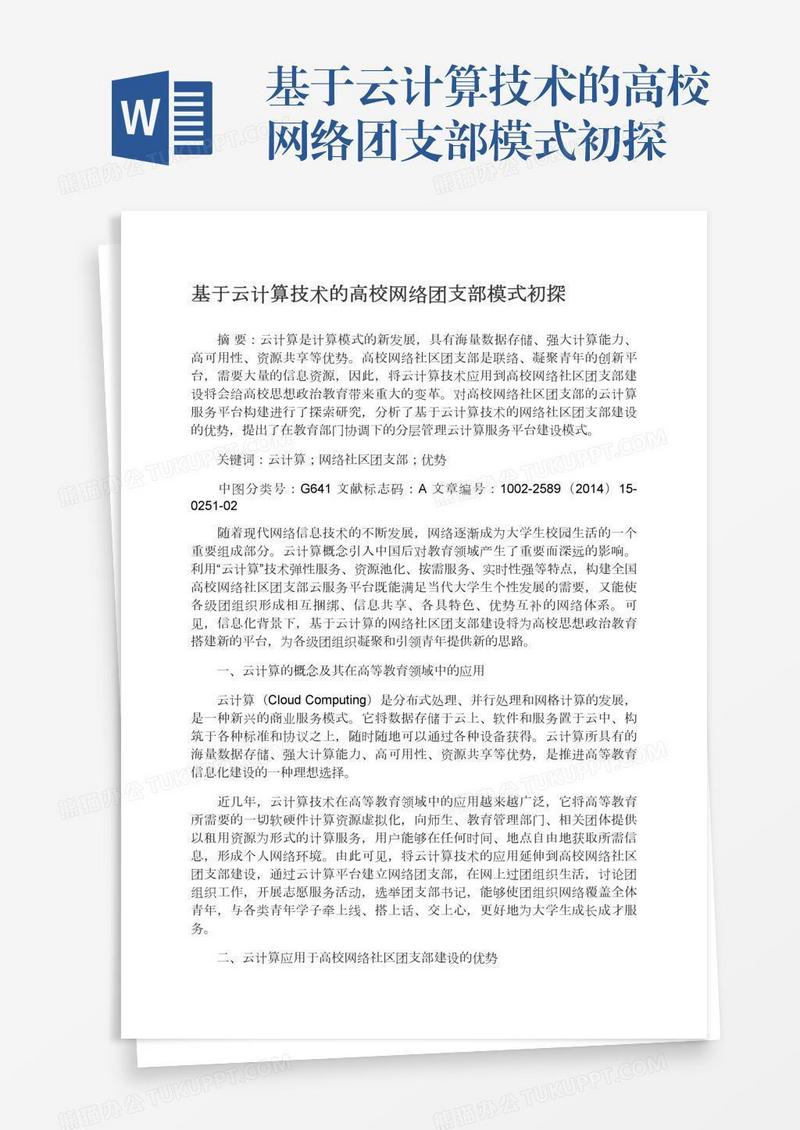 基于云计算技术的高校网络团支部模式初探