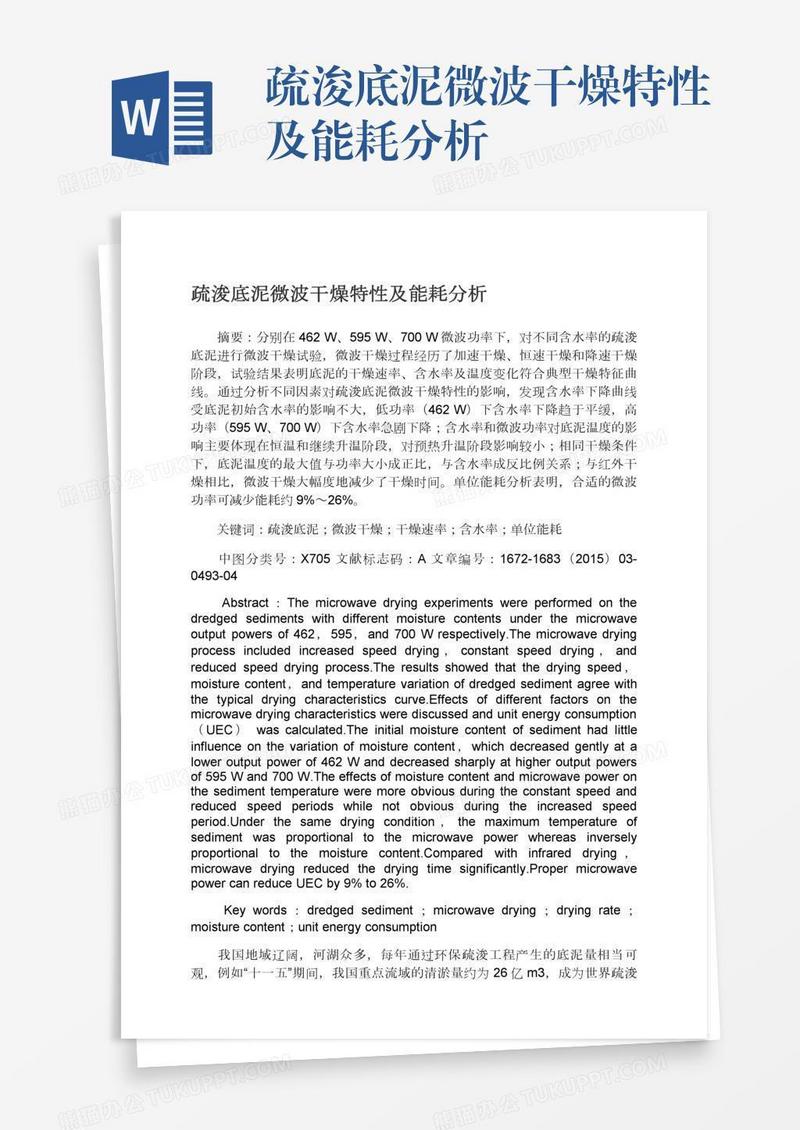 疏浚底泥微波干燥特性及能耗分析