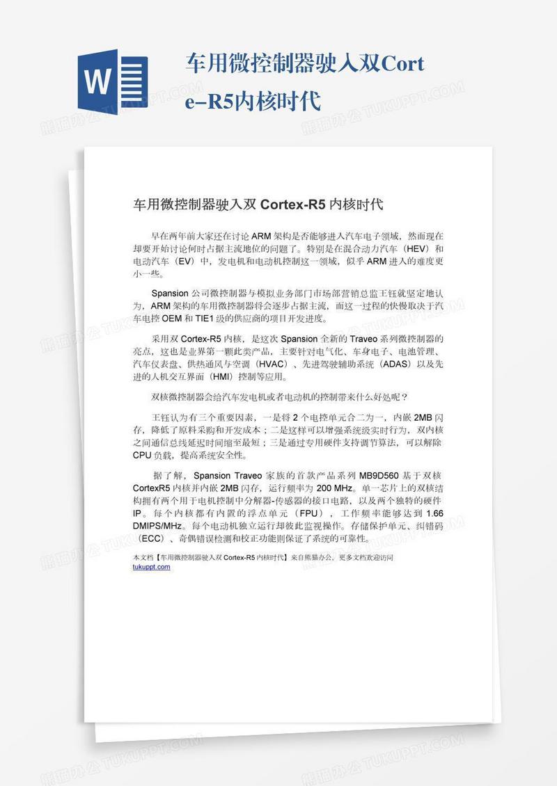 车用微控制器驶入双Cortex-R5内核时代