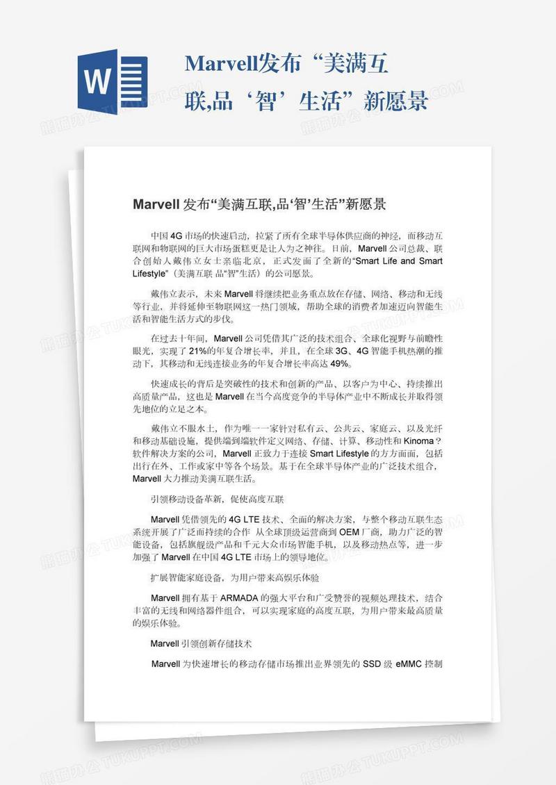 Marvell发布“美满互联,品‘智’生活”新愿景