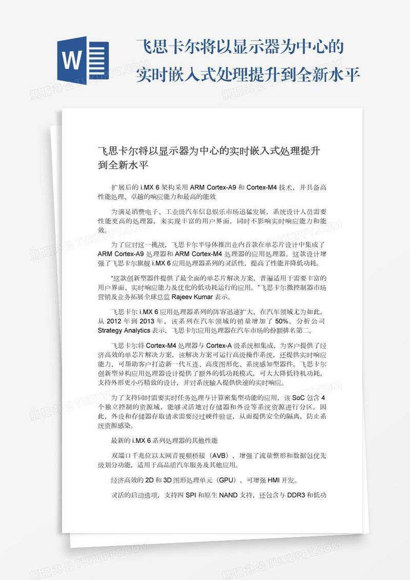 飞思卡尔将以显示器为中心的实时嵌入式处理提升到全新水平