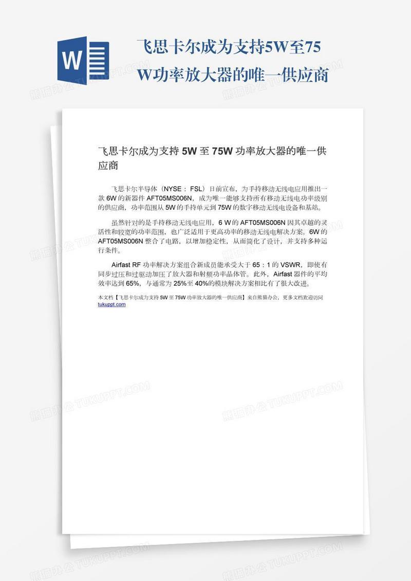 飞思卡尔成为支持5W至75W功率放大器的唯一供应商