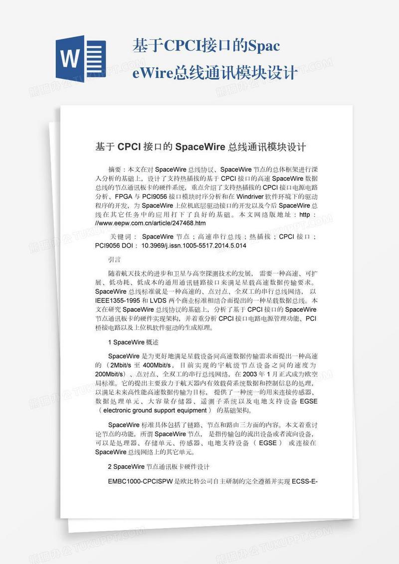 基于CPCI接口的SpaceWire总线通讯模块设计