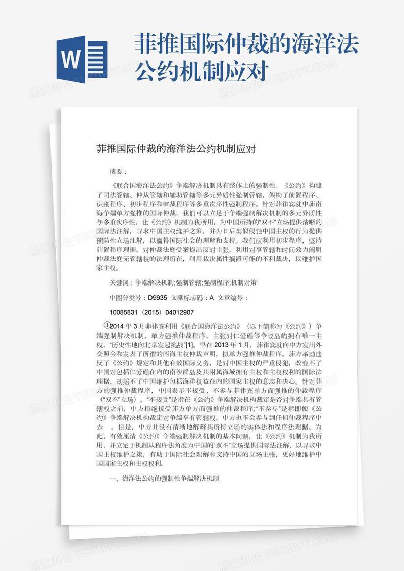 菲推国际仲裁的海洋法公约机制应对