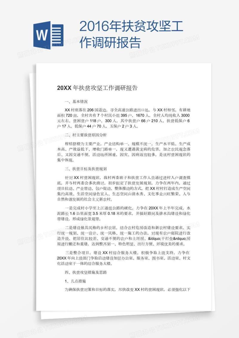2016年扶贫攻坚工作调研报告