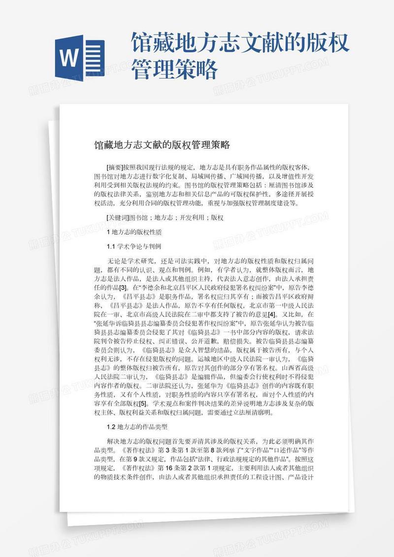 馆藏地方志文献的版权管理策略