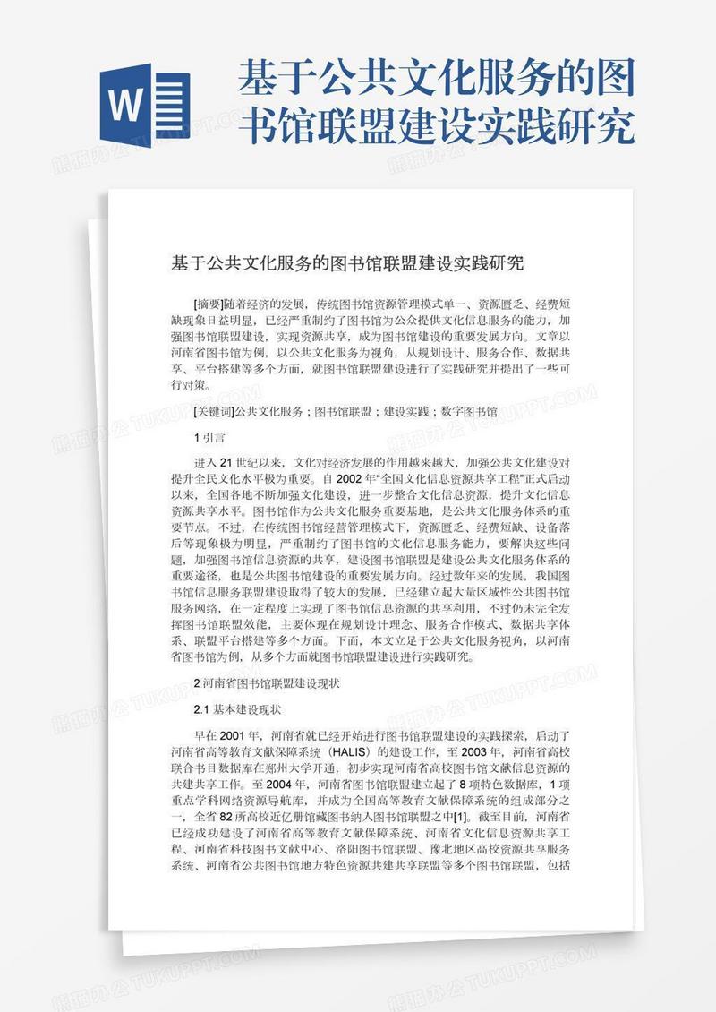基于公共文化服务的图书馆联盟建设实践研究