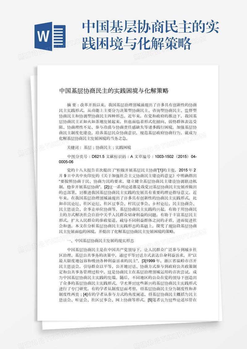中国基层协商民主的实践困境与化解策略