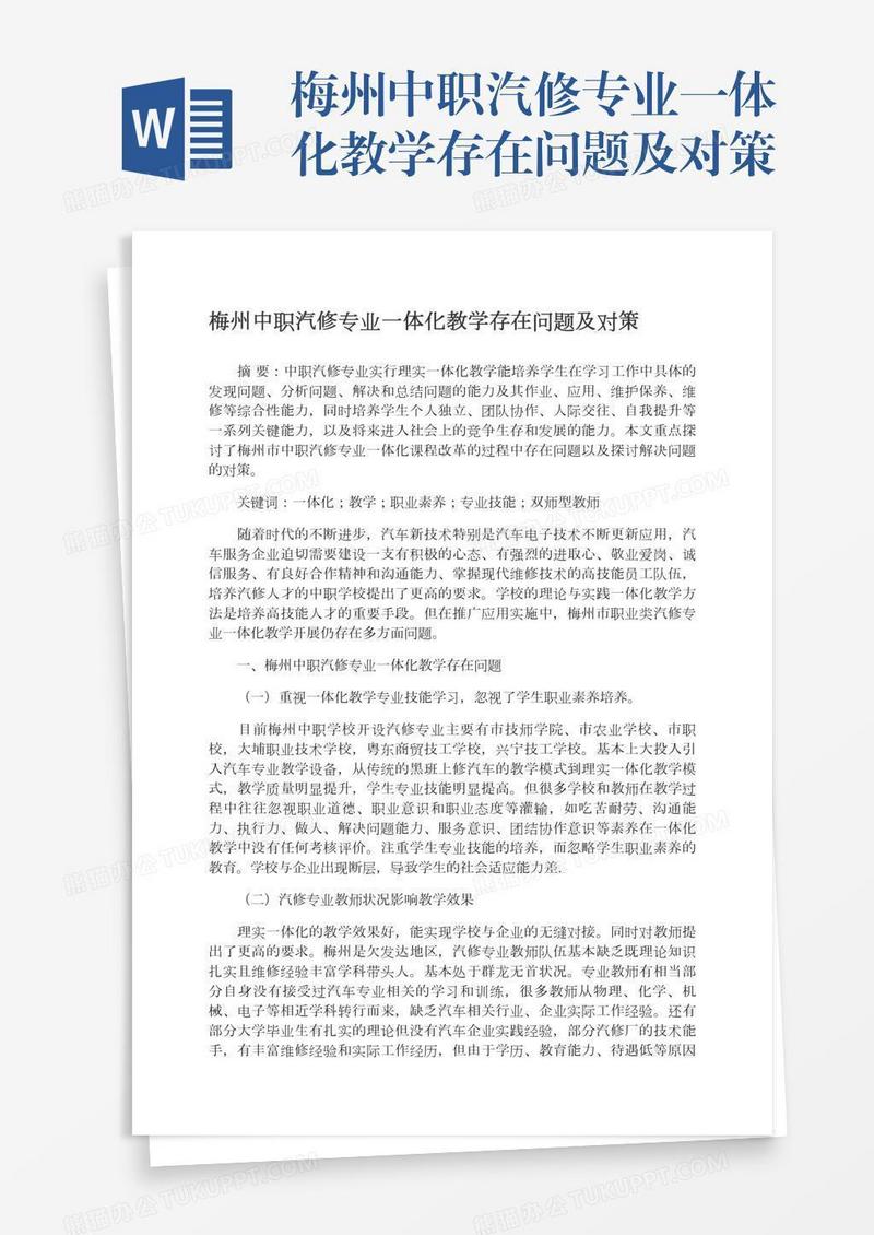 梅州中职汽修专业一体化教学存在问题及对策