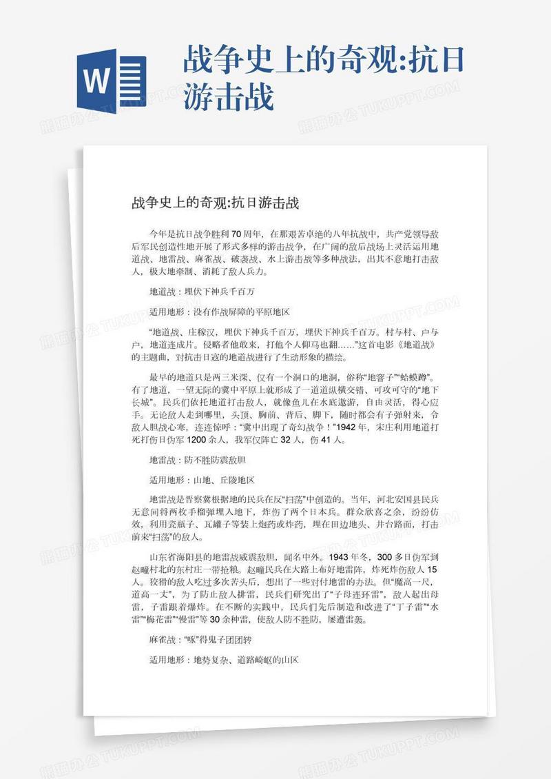 战争史上的奇观:抗日游击战