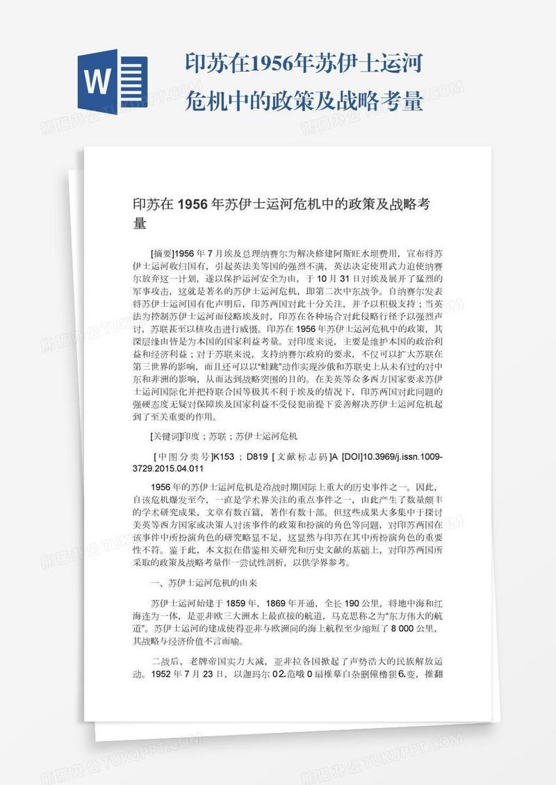 印苏在1956年苏伊士运河危机中的政策及战略考量