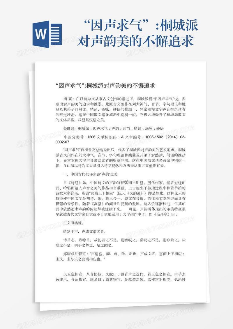 “因声求气”:桐城派对声韵美的不懈追求