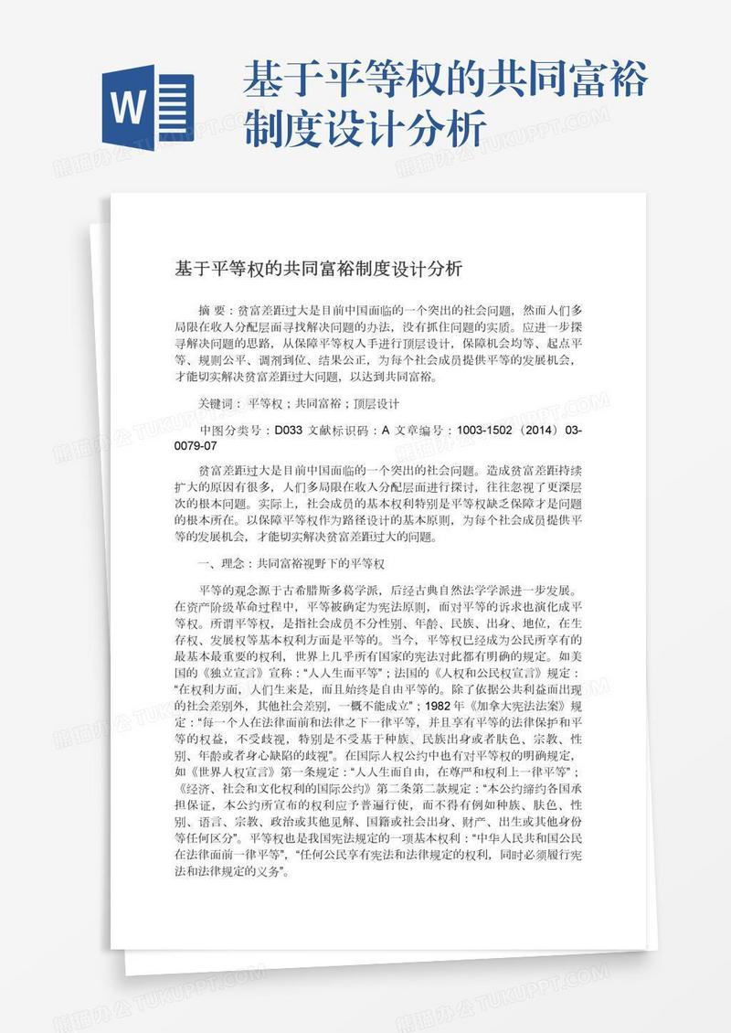基于平等权的共同富裕制度设计分析