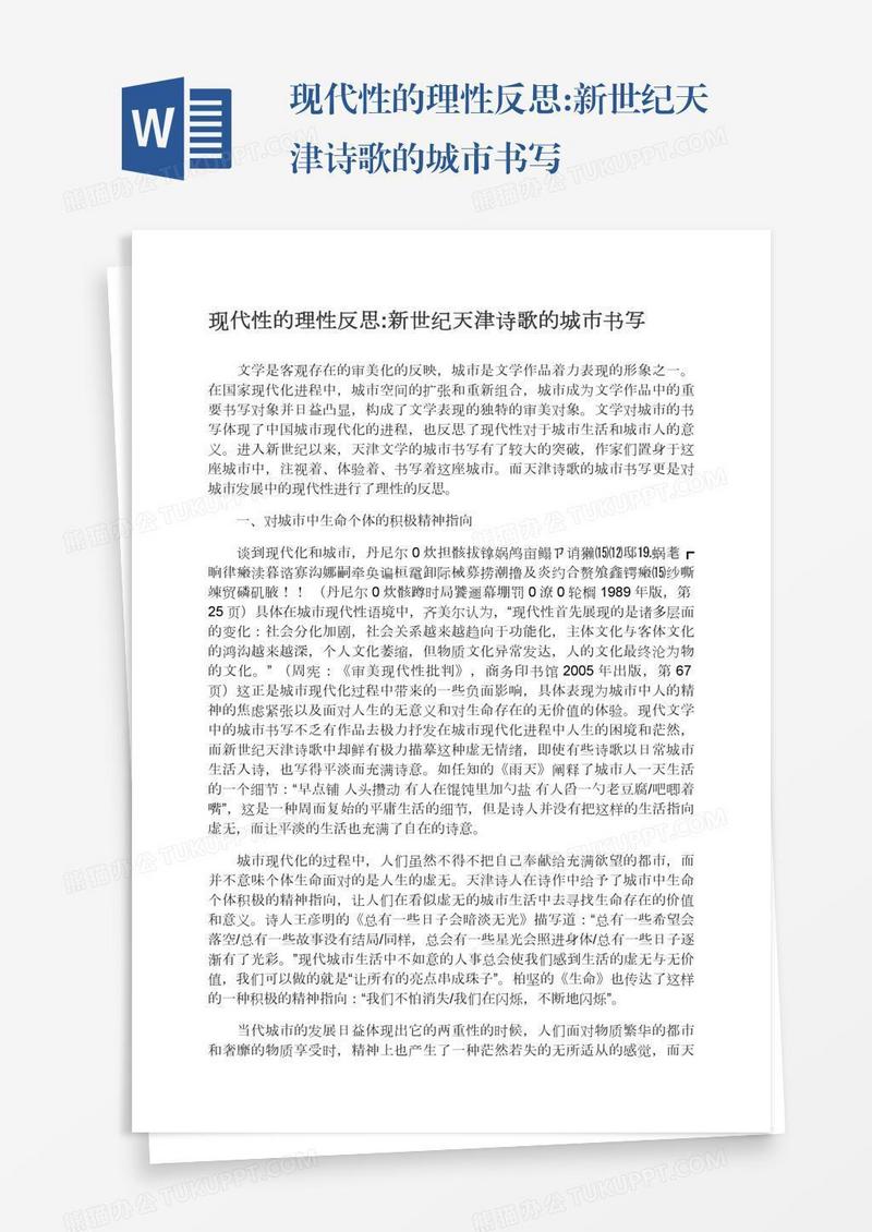 现代性的理性反思:新世纪天津诗歌的城市书写