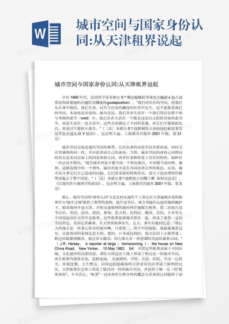 城市空间与国家身份认同:从天津租界说起