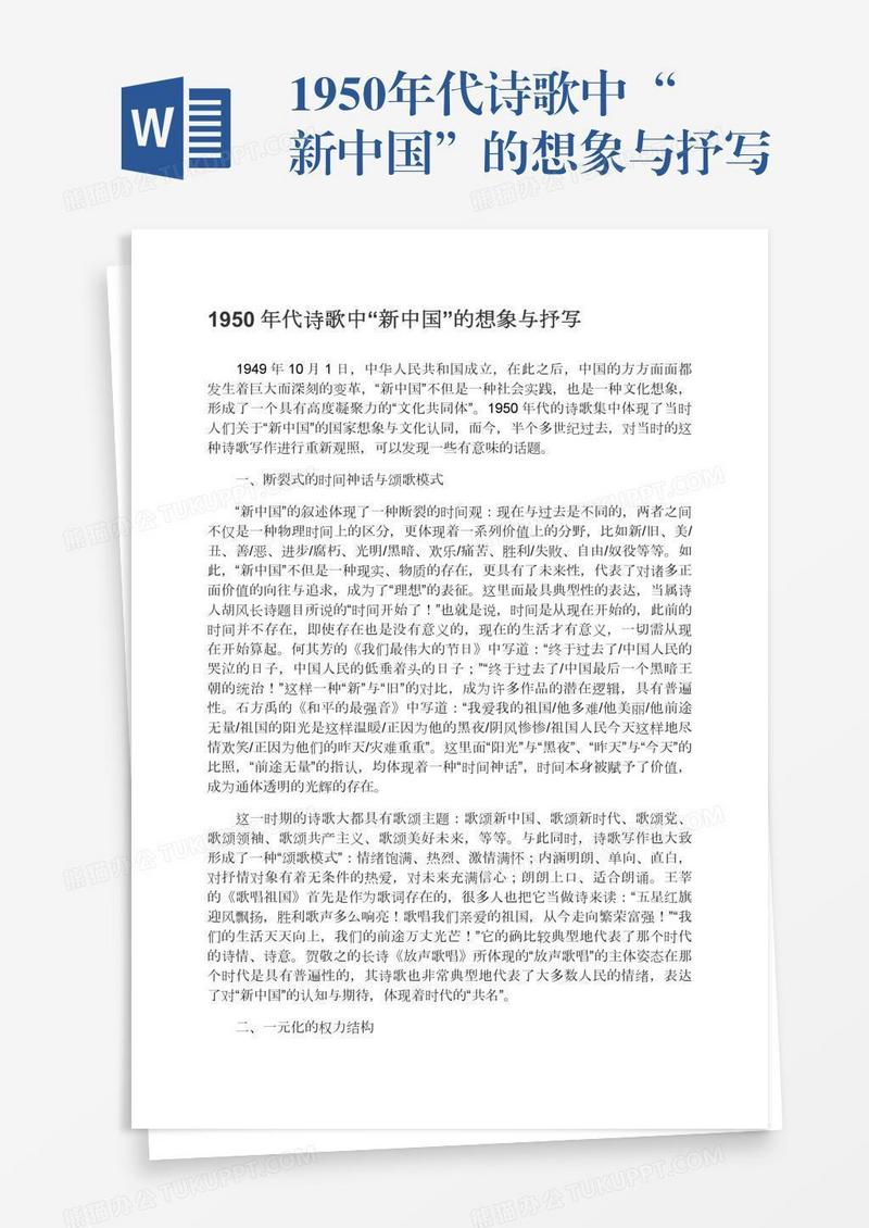 1950年代诗歌中“新中国”的想象与抒写