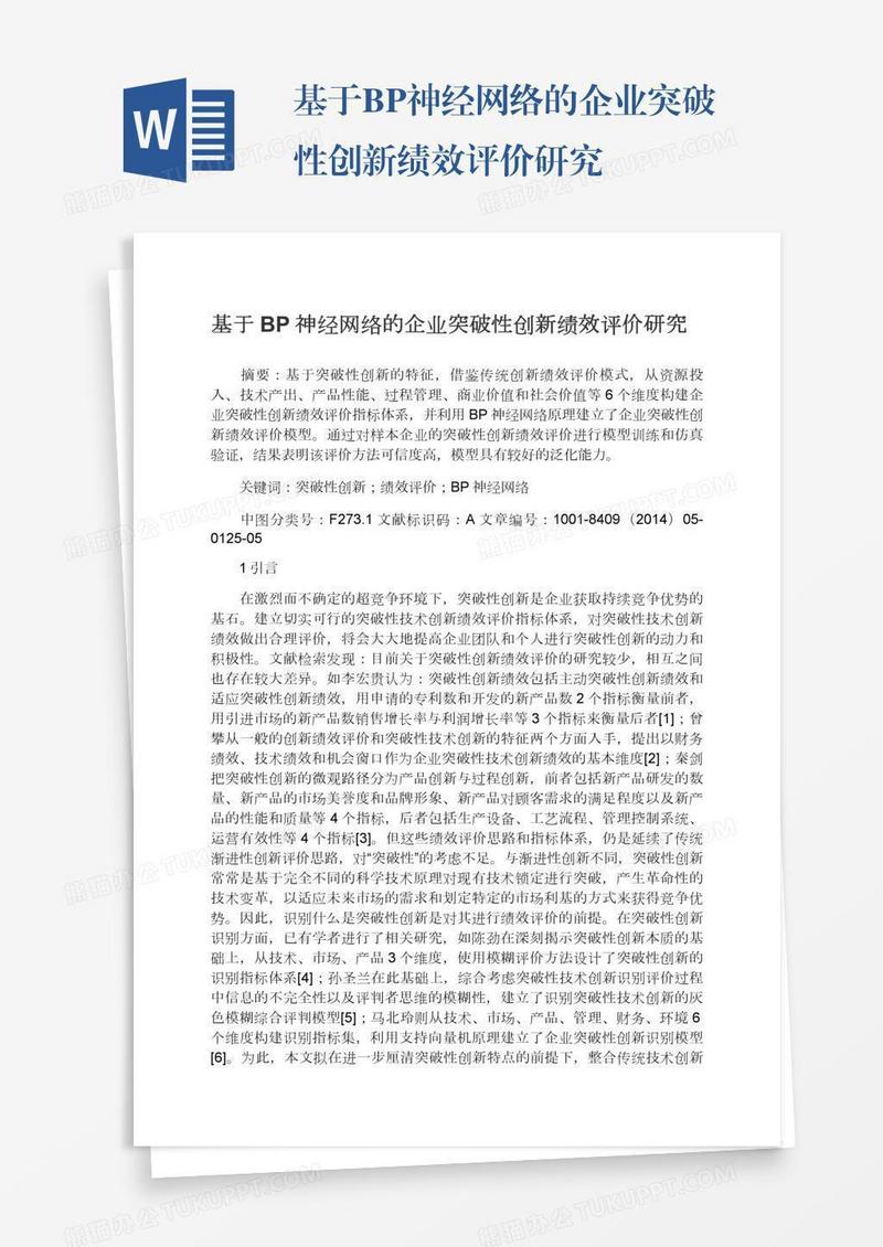 基于BP神经网络的企业突破性创新绩效评价研究