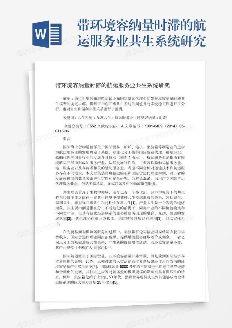 带环境容纳量时滞的航运服务业共生系统研究