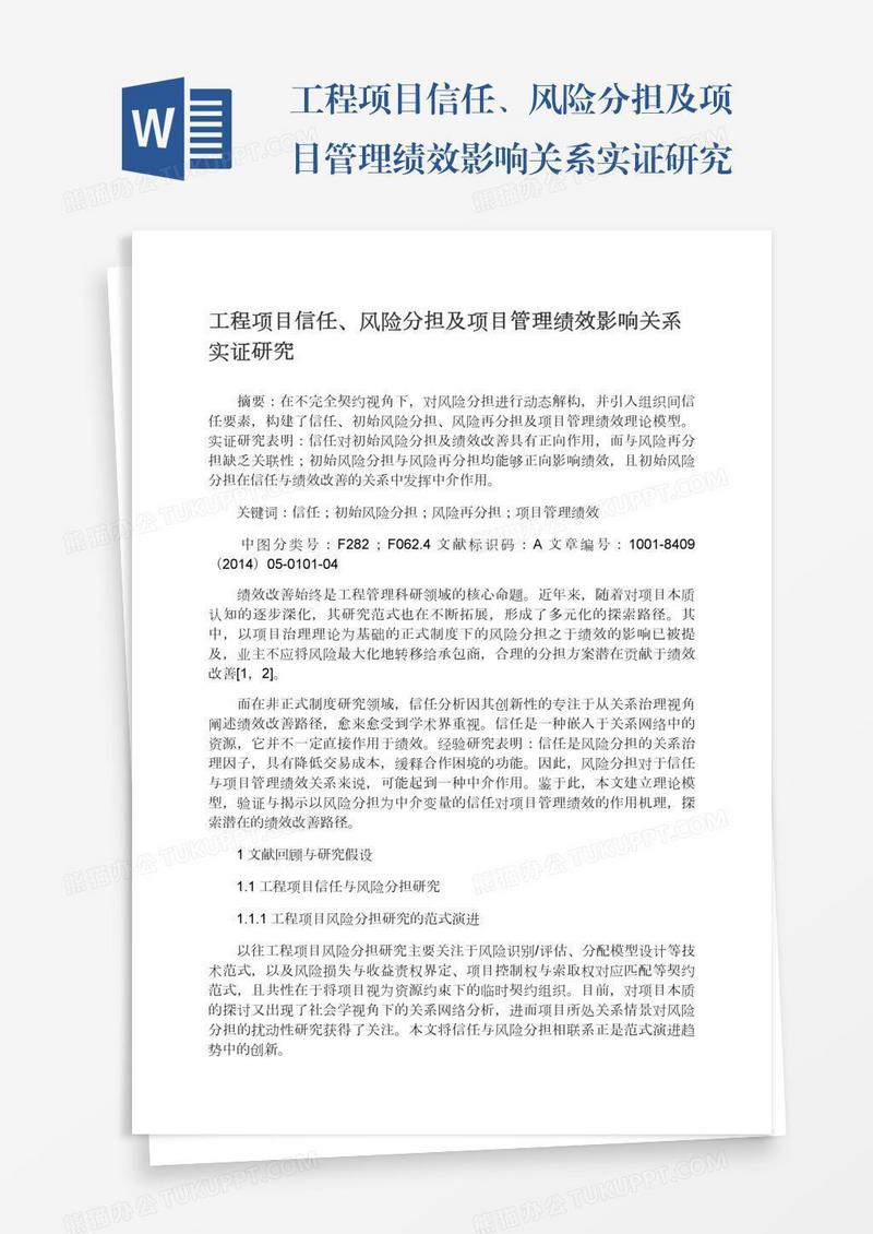 工程项目信任、风险分担及项目管理绩效影响关系实证研究