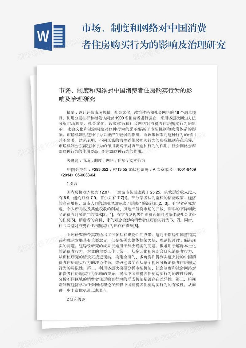 市场、制度和网络对中国消费者住房购买行为的影响及治理研究